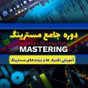 آموزش مسترینگ