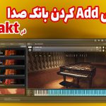آموزش لود صدا در کانتکت