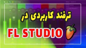 ترفند کاربردی در اف ال استودیو