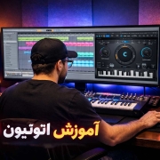 آموزش اتوتیون