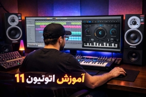 آموزش اتوتیون